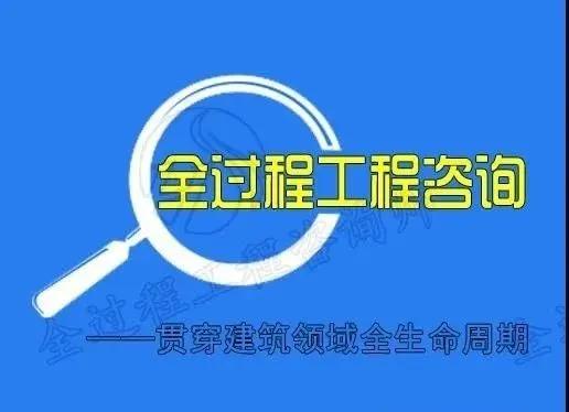 轉型全過程工程咨詢服務的捷徑 信息咨詢服務的戰略路徑