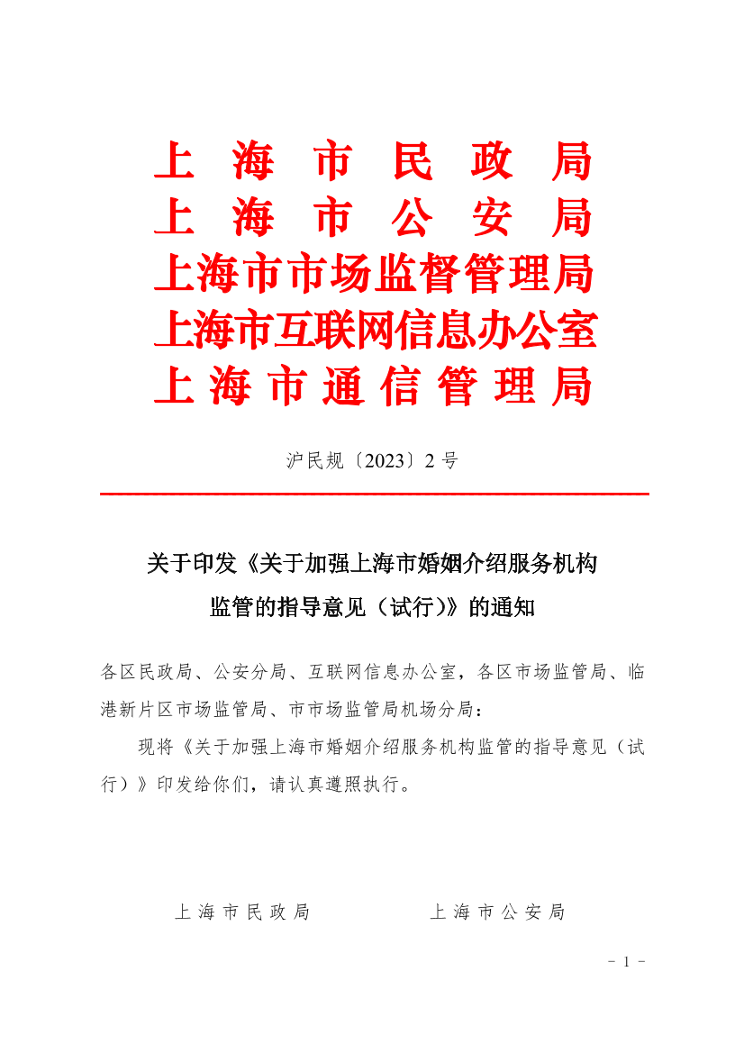 規范婚介服務市場，保障市民合法權益——解讀《關于加強上海市婚姻介紹服務機構監管的指導意見(試行)》